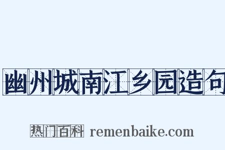 幽州城南江乡园造句是什么意思的图片